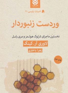 وردست زنبوردار:نخستین ماجرای شرلوک هولمز و مری راسل (قطره)