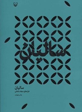 سالیان (سوره مهر)