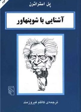 آشنایی با شوپنهاور (مرکز)