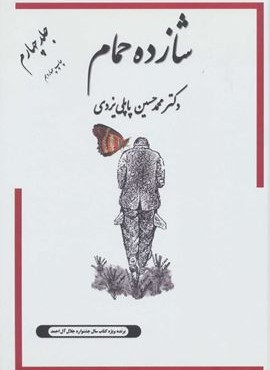 شازده حمام 4 (پاپلی)
