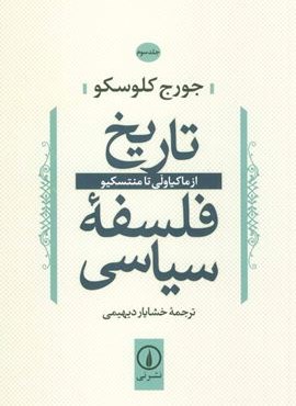 تاریخ فلسفه سیاسی 3 (از ماکیاولی تا منتسکیو)(نشر نی)