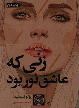 زنی که عاشق نور بود (نودا)