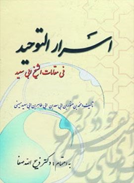 اسرارالتوحید (فی مقامات الشیخ ابی سعید)(فردوس)