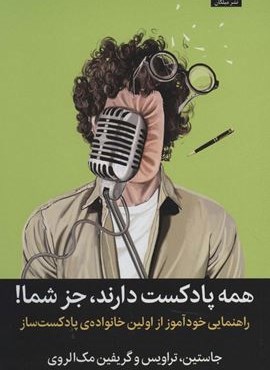 همه پادکست دارند،جز شما! (راهنمایی خودآموز از اولین خانواده ی پادکست ساز)(میلکان)