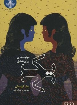 يك مرثيه براي عشق (هوپا)