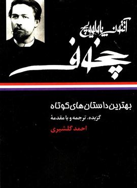 بهترین داستان های کوتاه آنتوان پالوویچ چخوف (نگاه)