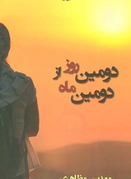 دومین روز از دومین ماه (کارنامه)