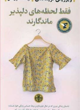 فقط لحظه هاي دلپذير ماندگارند (پارسه)