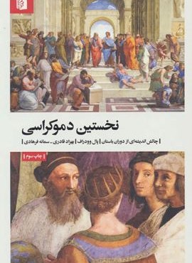 نخستین دموکراسی (چالش اندیشه ای از دوران باستان)(بیدگل)