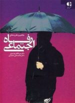 مفاهیم و نظریه های رفاه اجتماعی (دانژه)