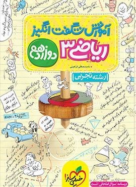 آموزش شگفت انگیز ریاضی 3 تجربی دوازدهم (خیلی سبز) 1404