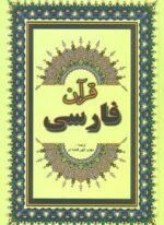 قرآن فارسی (جاجرمی)