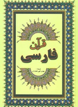 قرآن فارسی (جاجرمی)