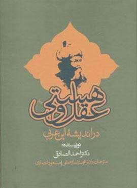 عقل و هستی در اندیشه ابن عربی (جامی)