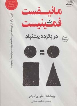 مانیفست یک فمینیست در پانزده پیشنهاد (کوله پشتی)