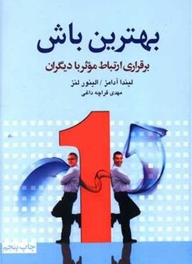 بهترین باش (برقراری ارتباط موثر با دیگران)(آسیم)