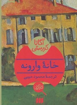 خانه وارونه (هرمس)