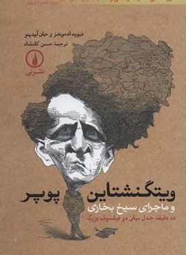 ویتگنشتاین-پوپر و ماجرای سیخ بخاری (ده دقیقه جدل میان دو فیلسوف بزرگ)(نشر نی)