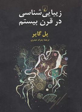 زیبایی شناسی در قرن بیستم (ققنوس)