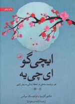 ایچی گو ای چی یه (هنر ارزشمند ساختن هر لحظه زندگی به روش ژاپنی)(ثالث)