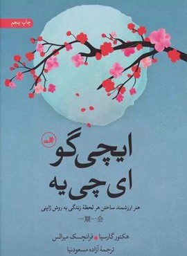 ایچی گو ای چی یه (هنر ارزشمند ساختن هر لحظه زندگی به روش ژاپنی)(ثالث)