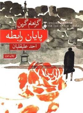 پایان رابطه (فرهنگ نشر نو)