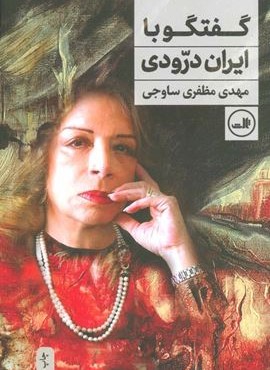 گفتگو با ایران درودی (ثالث)