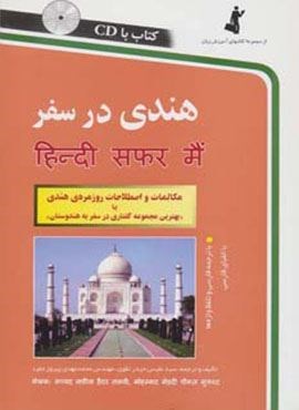 هندی در سفر،همراه با سی دی (صوتی)(استاندارد)
