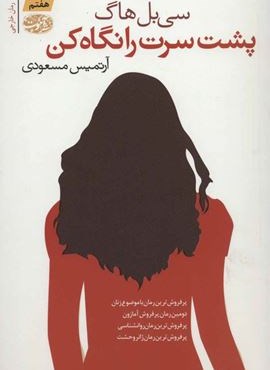 پشت سرت را نگاه کن (آموت)
