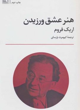 هنر عشق ورزیدن (نشر علم)