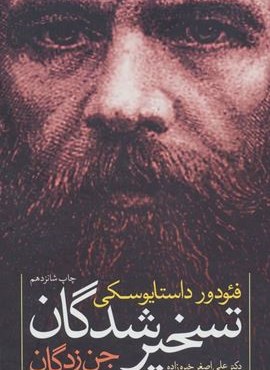 تسخیرشدگان (جن زدگان)(نگاه)