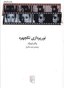 نورپردازی تكچهره (مرکز)