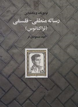 رساله منطقی-فلسفی (تراکتاتوس)(تمدن علمی)