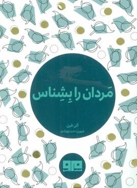 کتاب کوچک (مردان را بشناس)(نشر مرو)