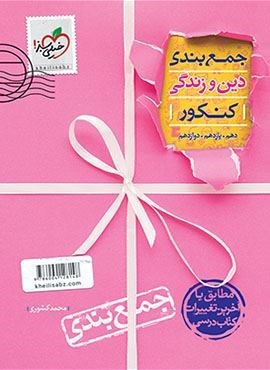 جمع بندی دین و زندگی کنکور (خیلی سبز)