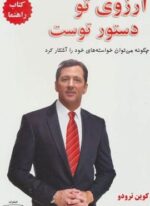 آرزوی تو دستور توست:چگونه می توان خواسته های خود را آشکار کرد (کتاب راهنما)(کتیبه پارسی)