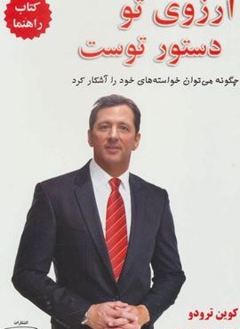 آرزوی تو دستور توست:چگونه می توان خواسته های خود را آشکار کرد (کتاب راهنما)(کتیبه پارسی)