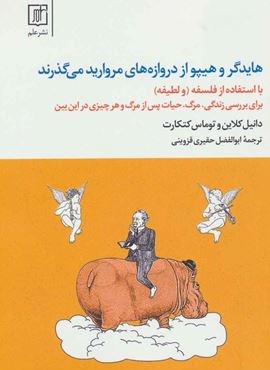 هایدگر و هیپو از دروازه های مروارید می گذرند (با استفاده از فلسفه و «لطیفه»)(علم)