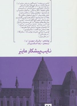 نایب پیشکار ماینر (هیرمند)