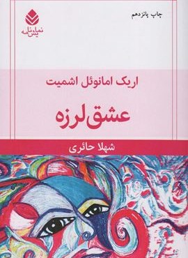 عشق لرزه (قطره)