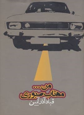 من…مهتاب صبوری (روزنه)
