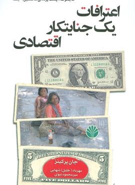 پشت پرده مخملین 1 (اعترافات یک جنایتکار اقتصادی)(اختران)