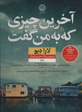 آخرین چیزی که به من گفت (نون)