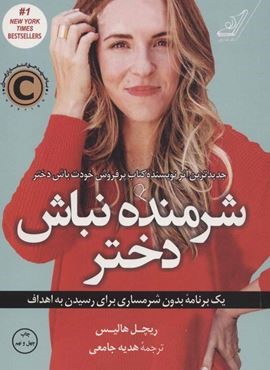 شرمنده نباش دختر (یک برنامه بدون شرمساری برای رسیدن به اهداف)(کوله پشتی)
