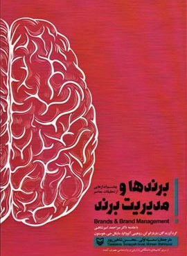 برندها و مدیریت برند (سوره مهر)