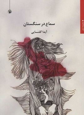 سماع در سنگستان (مروارید)