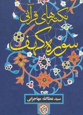 نکته های قرآنی سوره کهف (روزنه)
