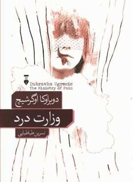 وزارت درد (فرهنگ نشر نو)