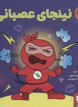 نینجای عصبانی (گلاسه)(هوپا)