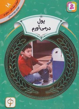 آموزش سواد مالی18:پول در می آورم (دوره ی دوم دبستان،سطح 2)(گلاسه)(قدیانی)